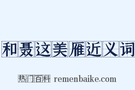 和聂这美雁近义词是什么意思的图片